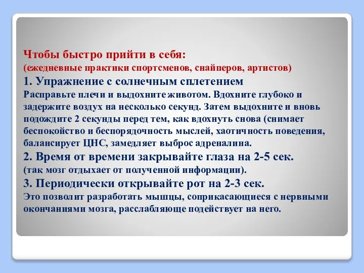 Чтобы быстро прийти в себя: (ежедневные практики спортсменов, снайперов, артистов) 1.