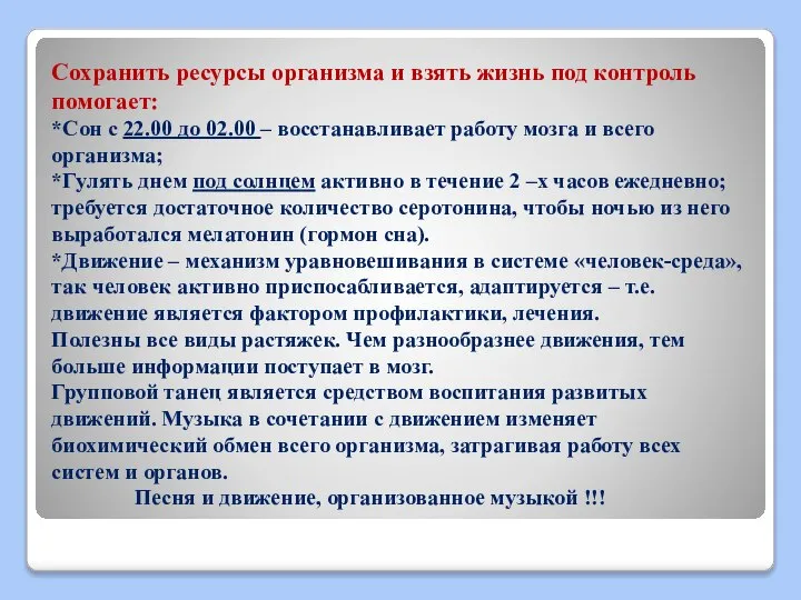 Сохранить ресурсы организма и взять жизнь под контроль помогает: *Сон с