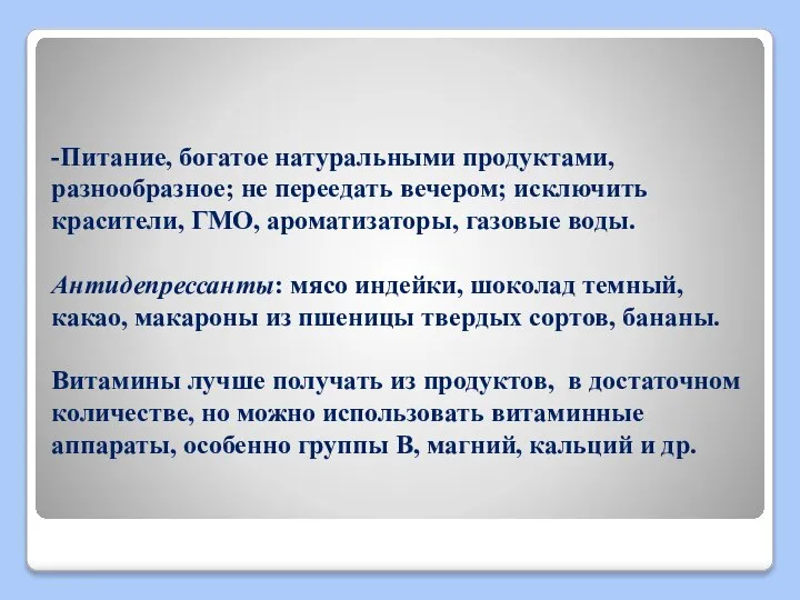 -Питание, богатое натуральными продуктами, разнообразное; не переедать вечером; исключить красители, ГМО,