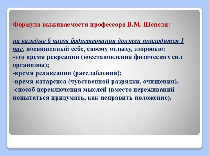 Формула выживаемости профессора В.М. Шепеля: на каждые 6 часов бодрствования должен