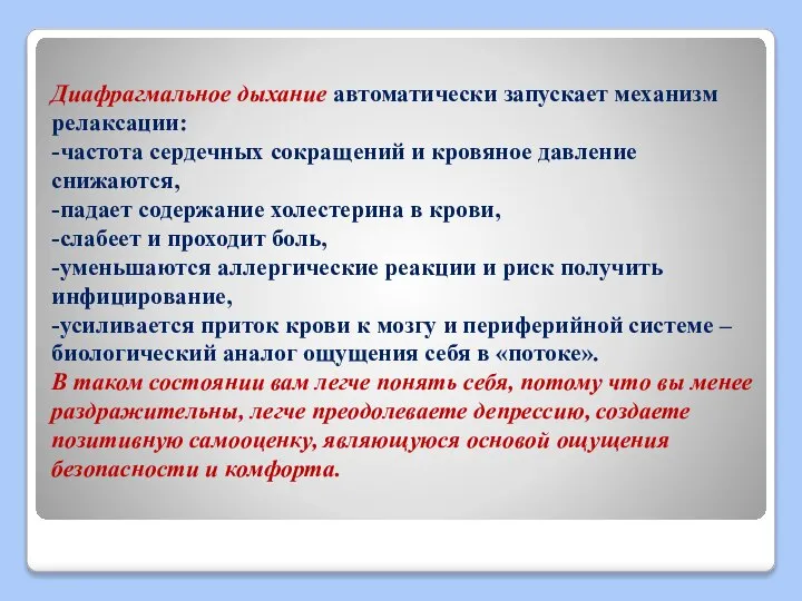 Диафрагмальное дыхание автоматически запускает механизм релаксации: -частота сердечных сокращений и кровяное