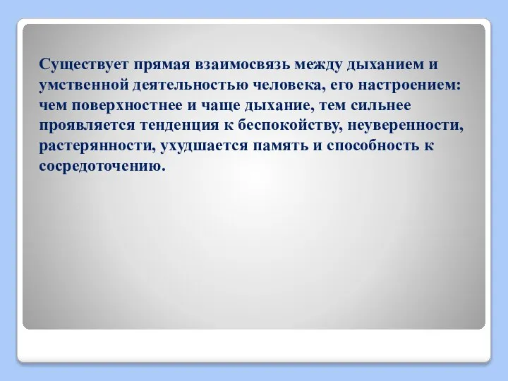 Существует прямая взаимосвязь между дыханием и умственной деятельностью человека, его настроением: