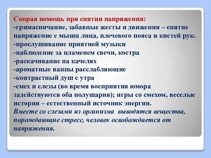 Скорая помощь при снятии напряжения: -гримасничание, забавные жесты и движения –