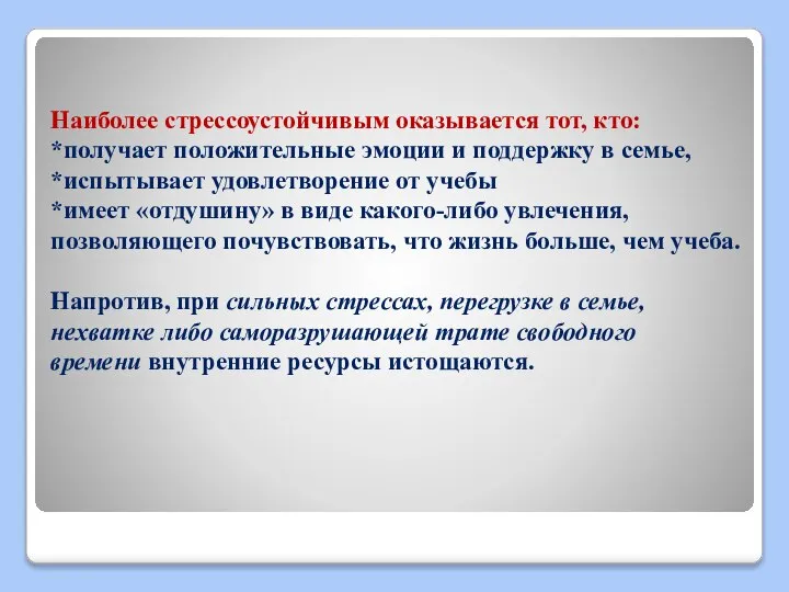 Наиболее стрессоустойчивым оказывается тот, кто: *получает положительные эмоции и поддержку в