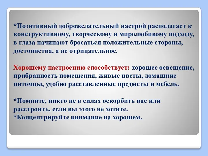 *Позитивный доброжелательный настрой располагает к конструктивному, творческому и миролюбивому подходу, в