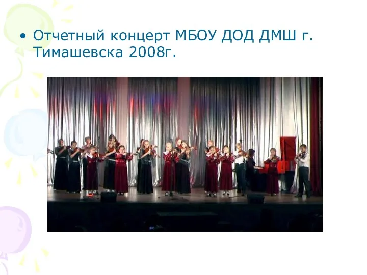 Отчетный концерт МБОУ ДОД ДМШ г.Тимашевска 2008г.