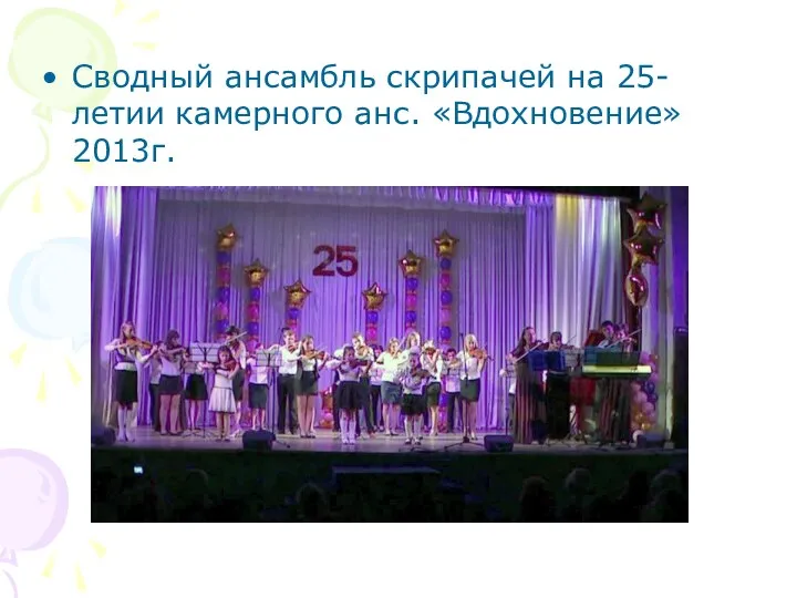 Сводный ансамбль скрипачей на 25-летии камерного анс. «Вдохновение» 2013г.