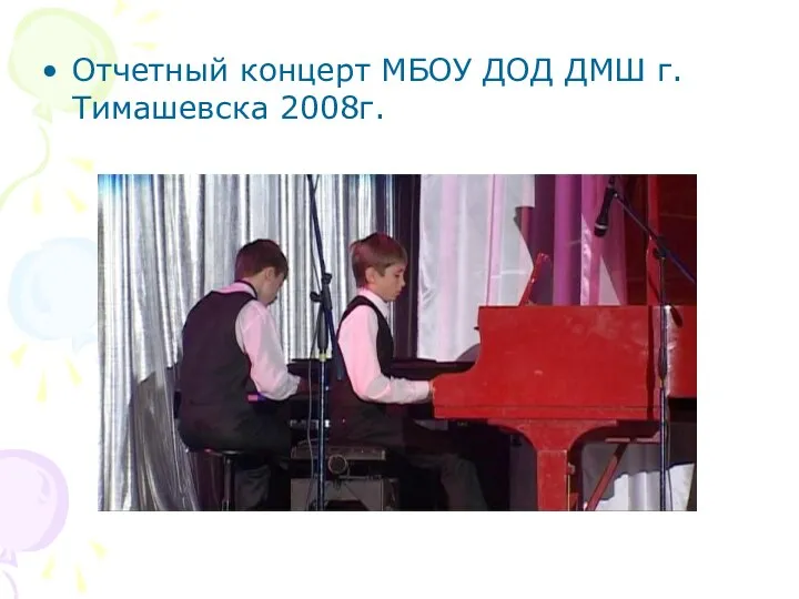 Отчетный концерт МБОУ ДОД ДМШ г.Тимашевска 2008г.