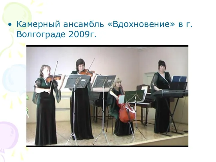 Камерный ансамбль «Вдохновение» в г.Волгограде 2009г.