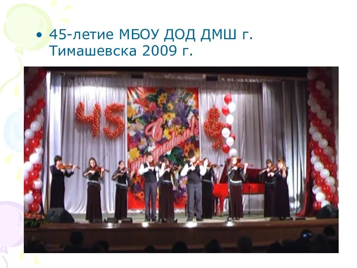 45-летие МБОУ ДОД ДМШ г.Тимашевска 2009 г.