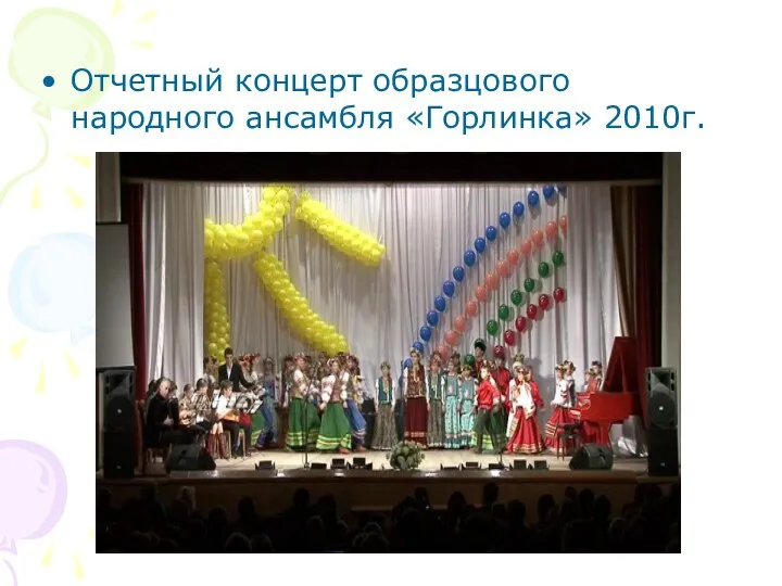 Отчетный концерт образцового народного ансамбля «Горлинка» 2010г.