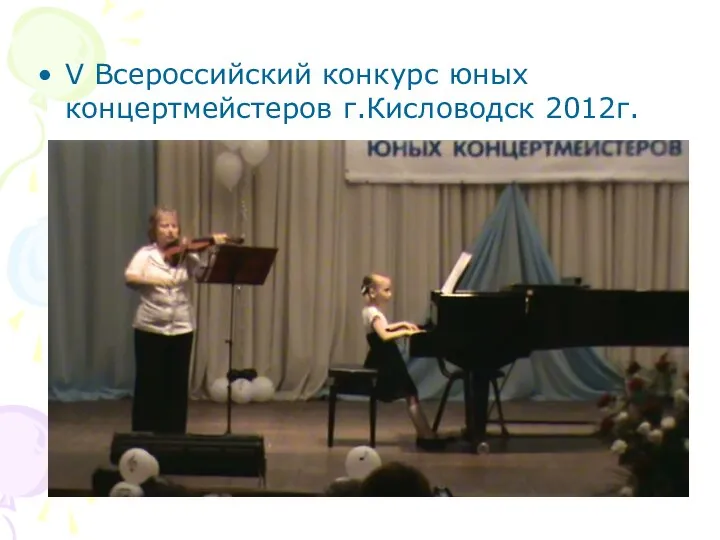 V Всероссийский конкурс юных концертмейстеров г.Кисловодск 2012г.