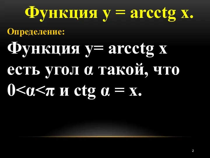 Функция у = arcсtg x. Определение: Функция у= arcсtg x есть угол α такой, что 0