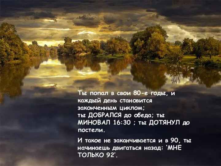 Ты попал в свои 80-е годы, и каждый день становится законченным