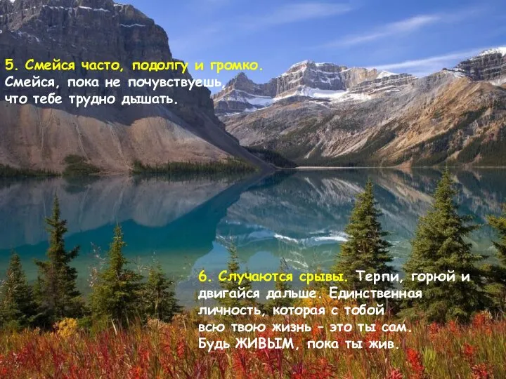 5. Смейся часто, подолгу и громко. Смейся, пока не почувствуешь, что