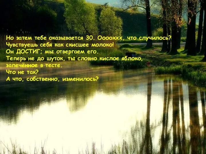 Но затем тебе оказывается 30. Ооооххх, что случилось? Чувствуешь себя как