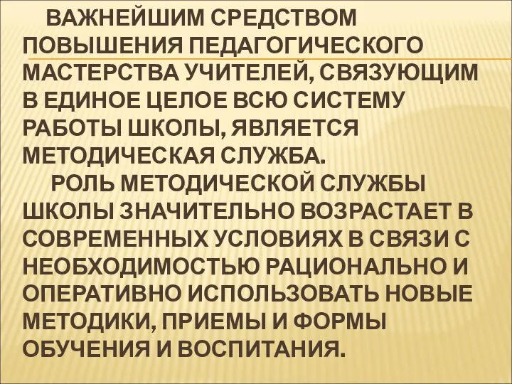 ВАЖНЕЙШИМ СРЕДСТВОМ ПОВЫШЕНИЯ ПЕДАГОГИЧЕСКОГО МАСТЕРСТВА УЧИТЕЛЕЙ, СВЯЗУЮЩИМ В ЕДИНОЕ ЦЕЛОЕ ВСЮ