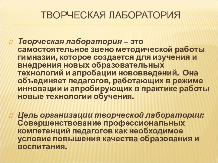 ТВОРЧЕСКАЯ ЛАБОРАТОРИЯ Творческая лаборатория – это самостоятельное звено методической работы гимназии,