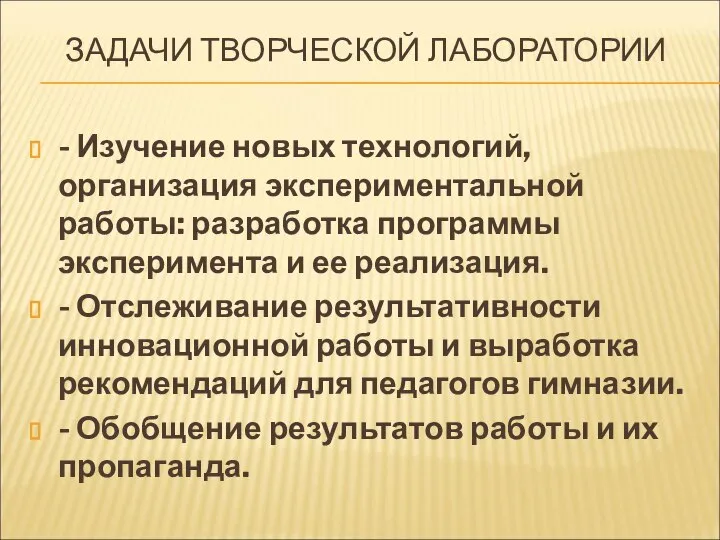 ЗАДАЧИ ТВОРЧЕСКОЙ ЛАБОРАТОРИИ - Изучение новых технологий, организация экспериментальной работы: разработка