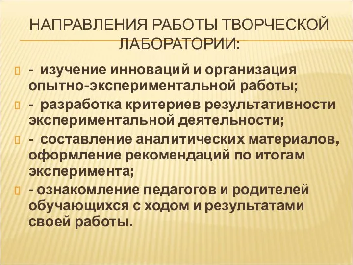 НАПРАВЛЕНИЯ РАБОТЫ ТВОРЧЕСКОЙ ЛАБОРАТОРИИ: - изучение инноваций и организация опытно-экспериментальной работы;