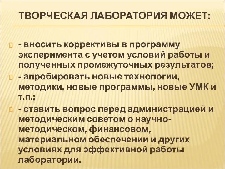 ТВОРЧЕСКАЯ ЛАБОРАТОРИЯ МОЖЕТ: - вносить коррективы в программу эксперимента с учетом