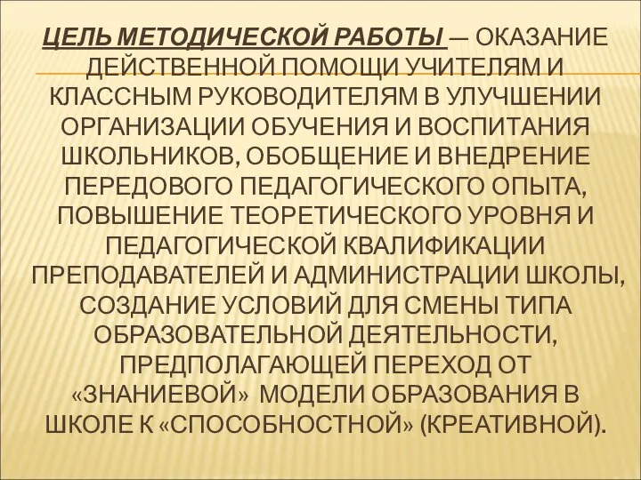 ЦЕЛЬ МЕТОДИЧЕСКОЙ РАБОТЫ — ОКАЗАНИЕ ДЕЙСТВЕННОЙ ПОМОЩИ УЧИТЕЛЯМ И КЛАССНЫМ РУКОВОДИТЕЛЯМ