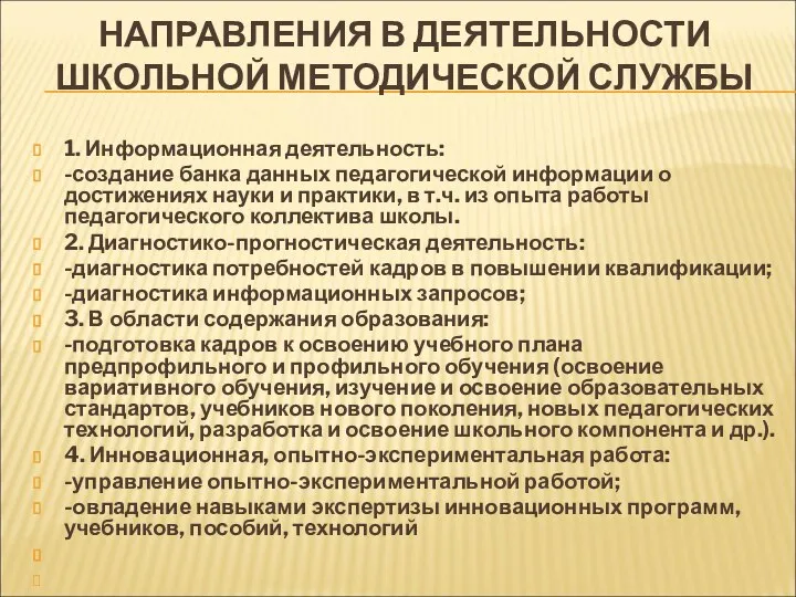 НАПРАВЛЕНИЯ В ДЕЯТЕЛЬНОСТИ ШКОЛЬНОЙ МЕТОДИЧЕСКОЙ СЛУЖБЫ 1. Информационная деятельность: -создание банка