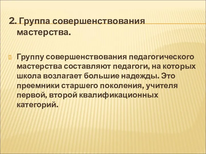 2. Группа совершенствования мастерства. Группу совершенствования педагогического мастерства составляют педагоги, на