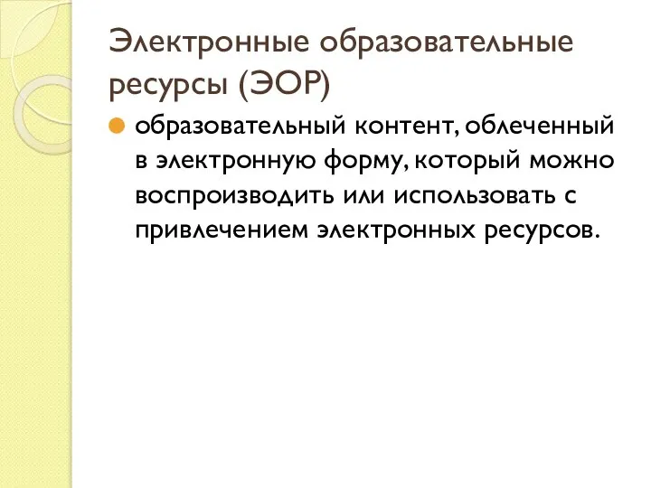 Электронные образовательные ресурсы (ЭОР) образовательный контент, облеченный в электронную форму, который