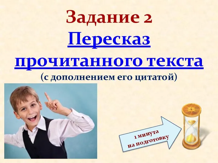 Задание 2 Пересказ прочитанного текста (с дополнением его цитатой) 1 минута на подготовку