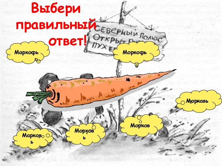 Выбери правильный ответ! Марковь Маркофь Морковь Моркофь Морков Моркавь