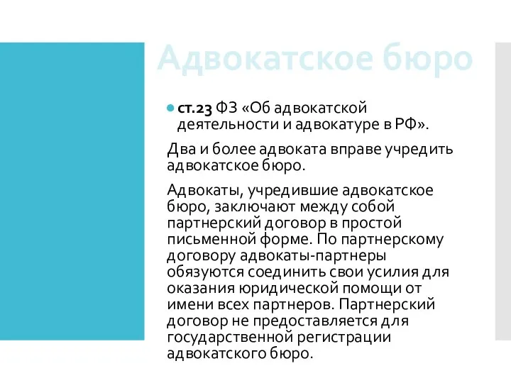 ст.23 ФЗ «Об адвокатской деятельности и адвокатуре в РФ». Два и