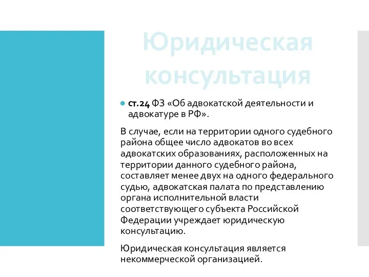 ст.24 ФЗ «Об адвокатской деятельности и адвокатуре в РФ». В случае,