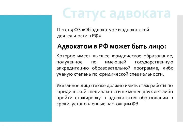 Статус адвоката Адвокатом в РФ может быть лицо: Которое имеет высшее