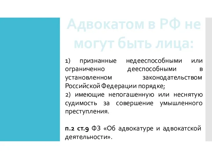 Адвокатом в РФ не могут быть лица: 1) признанные недееспособными или