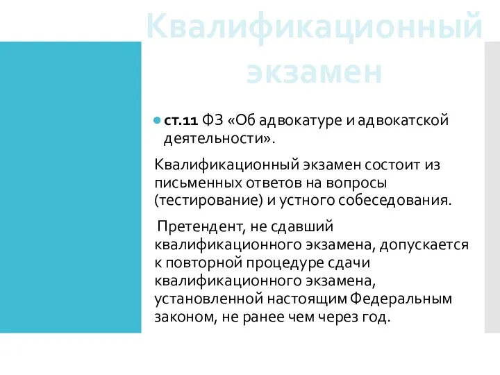 ст.11 ФЗ «Об адвокатуре и адвокатской деятельности». Квалификационный экзамен состоит из