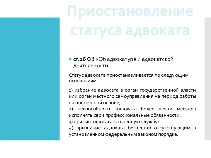 ст.16 ФЗ «Об адвокатуре и адвокатской деятельности». Статус адвоката приостанавливается по