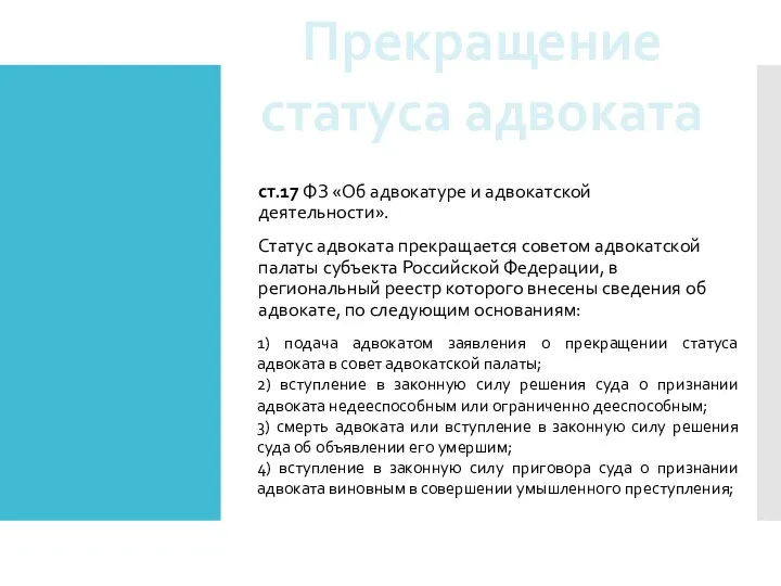 ст.17 ФЗ «Об адвокатуре и адвокатской деятельности». Статус адвоката прекращается советом