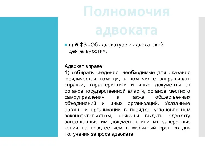 ст.6 ФЗ «Об адвокатуре и адвокатской деятельности». Полномочия адвоката Адвокат вправе: