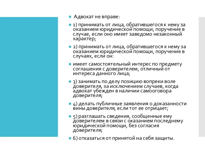 Адвокат не вправе: 1) принимать от лица, обратившегося к нему за