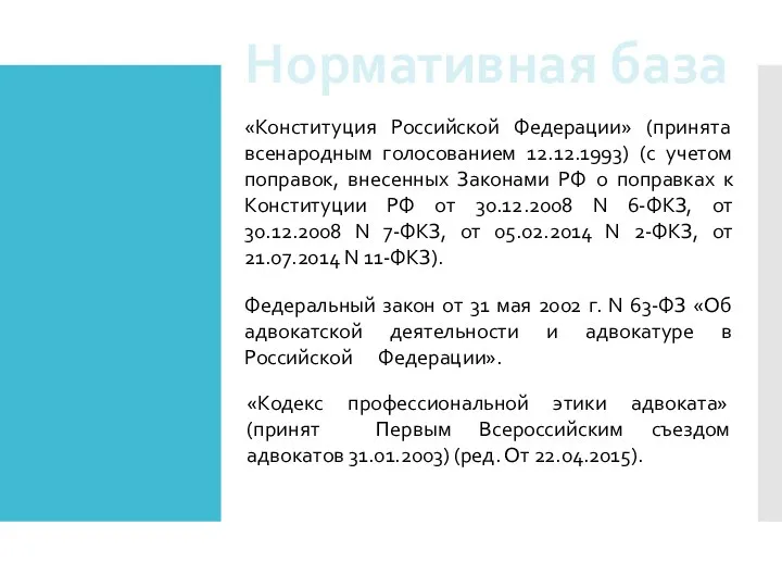 Федеральный закон от 31 мая 2002 г. N 63-ФЗ «Об адвокатской