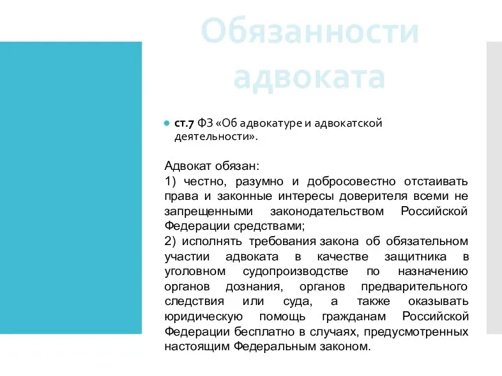 ст.7 ФЗ «Об адвокатуре и адвокатской деятельности». Обязанности адвоката Адвокат обязан: