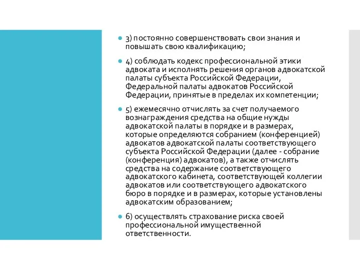 3) постоянно совершенствовать свои знания и повышать свою квалификацию; 4) соблюдать