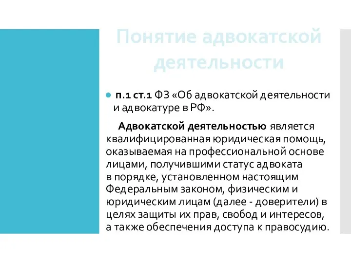 п.1 ст.1 ФЗ «Об адвокатской деятельности и адвокатуре в РФ». Адвокатской