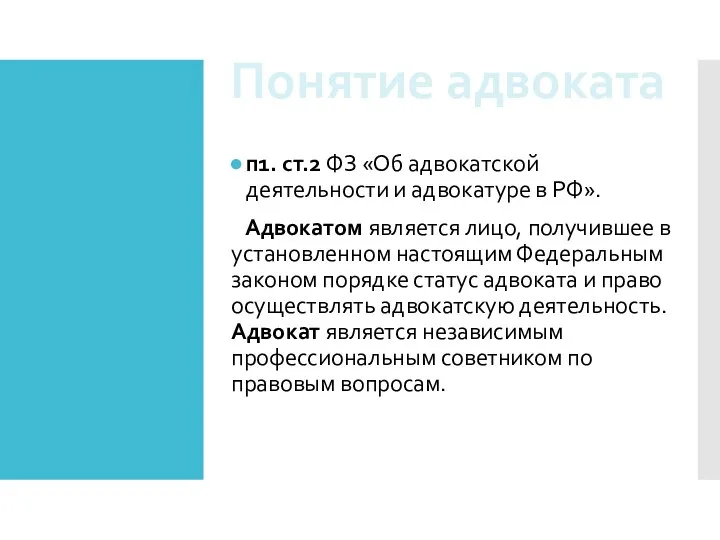 п1. ст.2 ФЗ «Об адвокатской деятельности и адвокатуре в РФ». Адвокатом