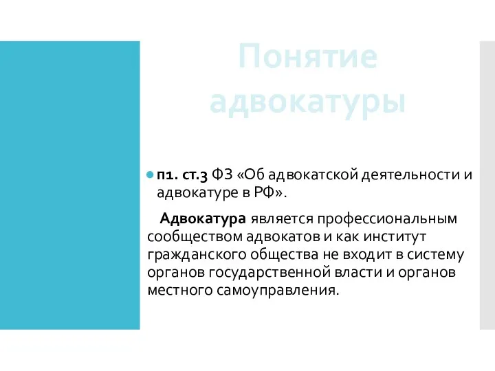 п1. ст.3 ФЗ «Об адвокатской деятельности и адвокатуре в РФ». Адвокатура