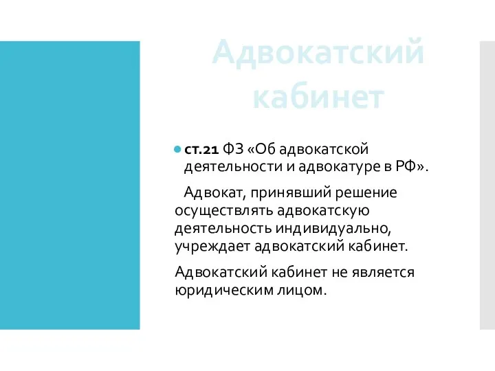 ст.21 ФЗ «Об адвокатской деятельности и адвокатуре в РФ». Адвокат, принявший