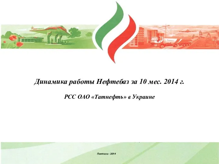 Динамика работы Нефтебаз за 10 мес. 2014 г. РСС ОАО «Татнефть» в Украине Полтава - 2014