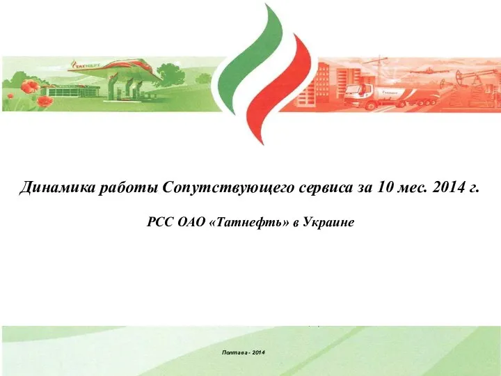 Динамика работы Сопутствующего сервиса за 10 мес. 2014 г. РСС ОАО