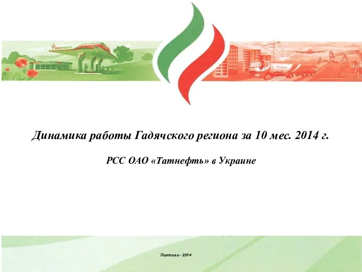 Динамика работы Гадячского региона за 10 мес. 2014 г. РСС ОАО